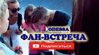 Демиан Волков - ОДЕССА / ФАН-ВСТРЕЧА / СХОДКА