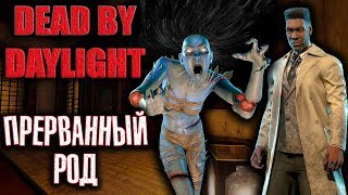 DEAD BY DAYLIGHT #66 ПРЕРВАННЫЙ РОД - НОВАЯ ГЛАВА И ВСЕ КАСТОМИЗАЦИИ!