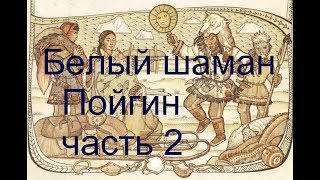 Белый шаман Пойгин.  Часть 2