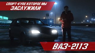 ГОВНО ли АвтоВаз? ЛАДА-2113 Как Первый Автомобиль