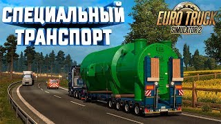 СПЕЦИАЛЬНЫЙ ТРАНСПОРТ! ● Euro Truck Simulator 2 [НА РУЛЕ] #15