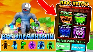 ЧИТЕРСКИЕ ПЕТЫ + ЭЛЕМЕНТАЛИ - ДОНАТ ПОДПИСЧИКУ РОБЛОКС НИНДЗЯ - Roblox Simulator