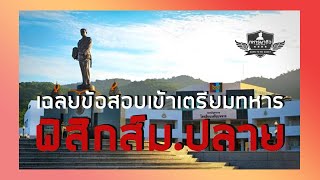 "พี่ สอน น้อง" EP.2 เฉลยข้อสอบเก่าเตรียมทหาร ฟิสิกส์ม.ปลาย l ทหารพาติว