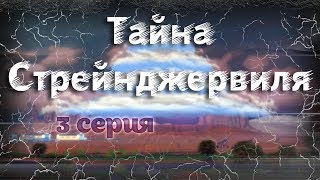The Sims 4 "Тайна Стрейнджервиля" 3 серия - Апокалипсис близко