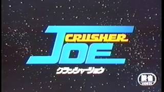 [劇場版] クラッシャージョウ オープニング - [the movie ] crusher JOE  OP main theme