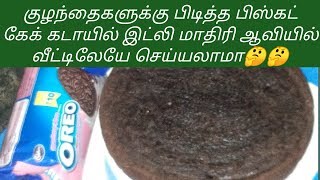 கடாயில்கேக்/KidsSpecial Oreo Biscuit Steam Cake Recipe inTamil Eggless Without Oven Cakeபிஸ்கட் கேக்