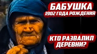 Бабушка 1902 года рождения, о развале деревень. Что скажите?
