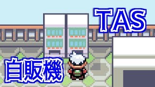 【TASさんの休日】当たりつき自販機荒らし【ポケットモンスターエメラルド】