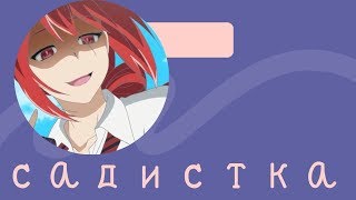 аниме клип (AMV) "садистка"