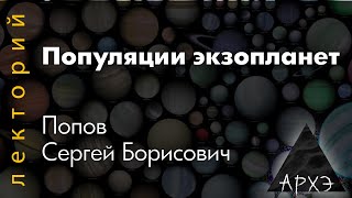 Сергей Попов: "Популяции экзопланет"