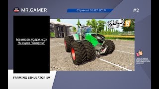 ? Farming Simulator 19 // КАРТА "СЕЛО ЯГОДНОЕ". ВЕРСИЯ 2.4  // СТРИМ #2.