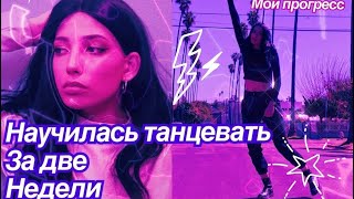 Научилась танцевать за две недели // ТАНЦЕВАЛЬНЫЙ ЧЕЛЕНДЖ