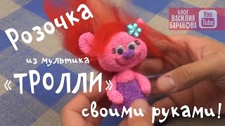 Тролль-девочка из пластилина / ИГРУШКА СВОИМИ РУКАМИ HD