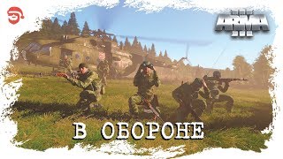 В обороне [Arma 3]