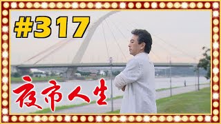 夜市人生 EP317