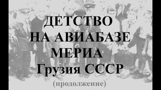 Детство на авиабазе Мериа Грузия Махарадзе СССР продолжение
