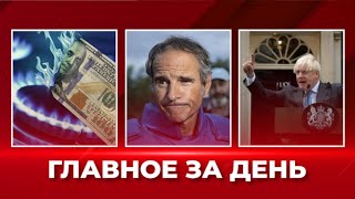 Взрывы в Балаклее, Херсоне, Бердянске. Отчет МАГАТЭ по ЗАЭС. Джонсон ушел. В Европе дешевеет газ