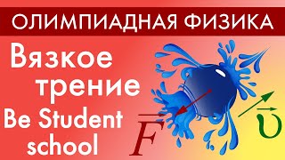 Движение с вязким трением. Олимпиадная физика. Be Student School