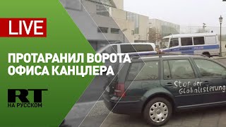 Автомобиль врезался в ворота канцелярии Германии в Берлине – LIVE
