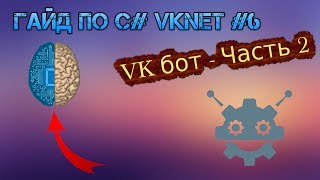Гайд по C# VkNet #6 - VK бот - Часть 2