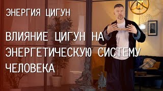 Энергия цигун влияние на человека | Занятия цигун, дыхание и концентрация внимания | Практика цигун