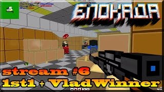 Stream по Блокаде #6 (1st1 & VladWinner)