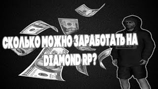СКОЛЬКО МОЖНО ЗАРАБОТАТЬ ПОПРОШАЙНИЧАЯ НА DIAMOND RP?