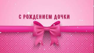 Красивое Поздравление С Рождением Дочери/ Поздравляю с рождением дочки!.С новорожденной ❁