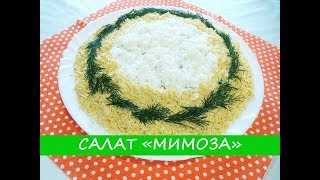 Салат "Мимоза" - Вкусный Домашний Рецепт | Mimosa salad - Delicious Homemade Recipe