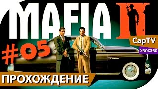 MAFIA II - Прохождение - Эпизод 05 - В Тюрьме - [CapTV]