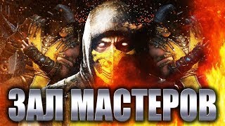 MKXL - Зал Мастеров #5 - Онлайн Файтинг Турнир! (FOX SLY, Andertaker, iALEXDiego, Egrassa, IKAN)