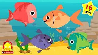 เพลงปลาน้อย ? สัตว์น้ำน่ารัก Fish song | เพลงเด็ก indysong kids