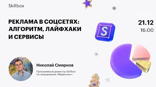 Реклама в соцсетях: алгоритм, лайфхаки и сервисы