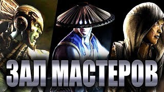 НАСТОЯЩИЕ ЧЕМПИОНЫ! | MKX - Зал Мастеров #7 - Comrade Aleksey, Dock, Джонни, Animator Duke, LE6POH!