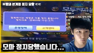 모마 정지당했습니다... 다이아 마이너스된 분들 보셔요