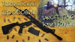 ТТ-12 Тактический Дробовик Target Torun Taygir кал.12/51 MC