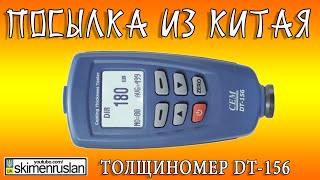 ПОСЫЛКА ИЗ КИТАЯ толщиномер DT-156