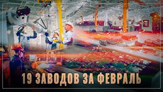 19 заводов за февраль: тихо и без лишнего шума Россия вытесняет конкурентов