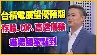 【#財經週日趴 獨家精華版】台積電展望優預期 存股.COP.高速傳輸 進場甜蜜點到 2023.10.22 @FTV_Forum​