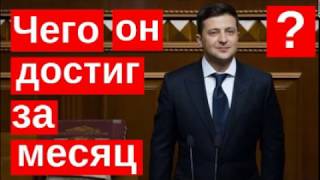 Чего Президент Зеленский достиг за месяц?