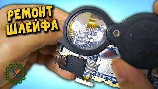 РЕМОНТ СМАРТФОНА. НЕ ВКЛЮЧАЕТСЯ. ВОССТАНОВЛЕНИЕ ШЛЕЙФА.