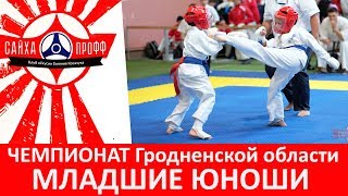 Кёкушинкан каратэ | Чемпионат Гродненской области 2018 | Младшие Юноши 12-13 лет | Финалы