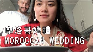 摩洛哥婚宴初體驗｜First Moroccan Wedding
