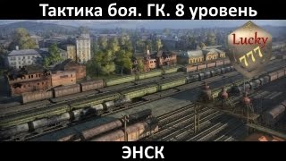 vs PZE-S Энск Тактика боя ГК Глобальная карта атака 8 уровень лвл World of Tanks [WOT]