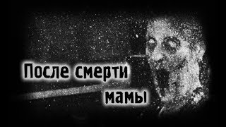 Страшные истории - После смерти мамы