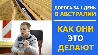 Дорога за 1 день в Австралии - как они это делают!