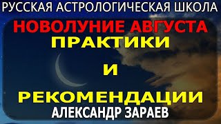 НОВОЛУНИЕ АВГУСТА. ПРАКТИКИ И РЕКОМЕНДАЦИИ ДЛЯ НАЧАЛА НОВОГО ЛУННОГО ЦИКЛА . АЛЕКСАНДР ЗАРАЕВ 2019
