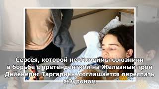 Звезда «Игры престолов» рассказала о сексе за кадром