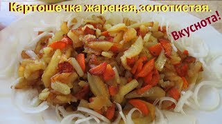 Жареная, золотистая картошечка с морковкой.Объедение!