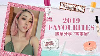 2019 FAVOURITES❤️Beauty Products 年度最愛誠意分享 - 化妝品及護膚品！*零贊助內容* | MELO LO